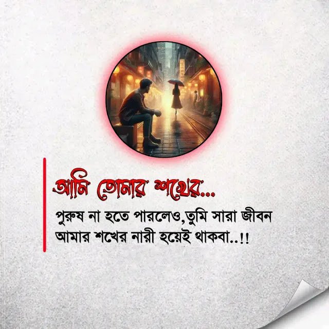 শখের নারী নিয়ে কষ্টের ক্যাপশন - শখের নারী নিয়ে ক্যাপশন স্ট্যাটাস