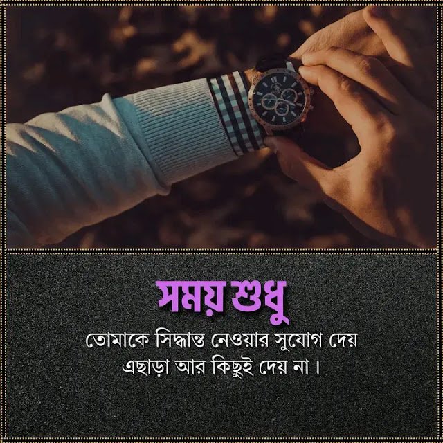 সময় নিয়ে উক্তি, স্ট্যাটাস, ক্যাপশন