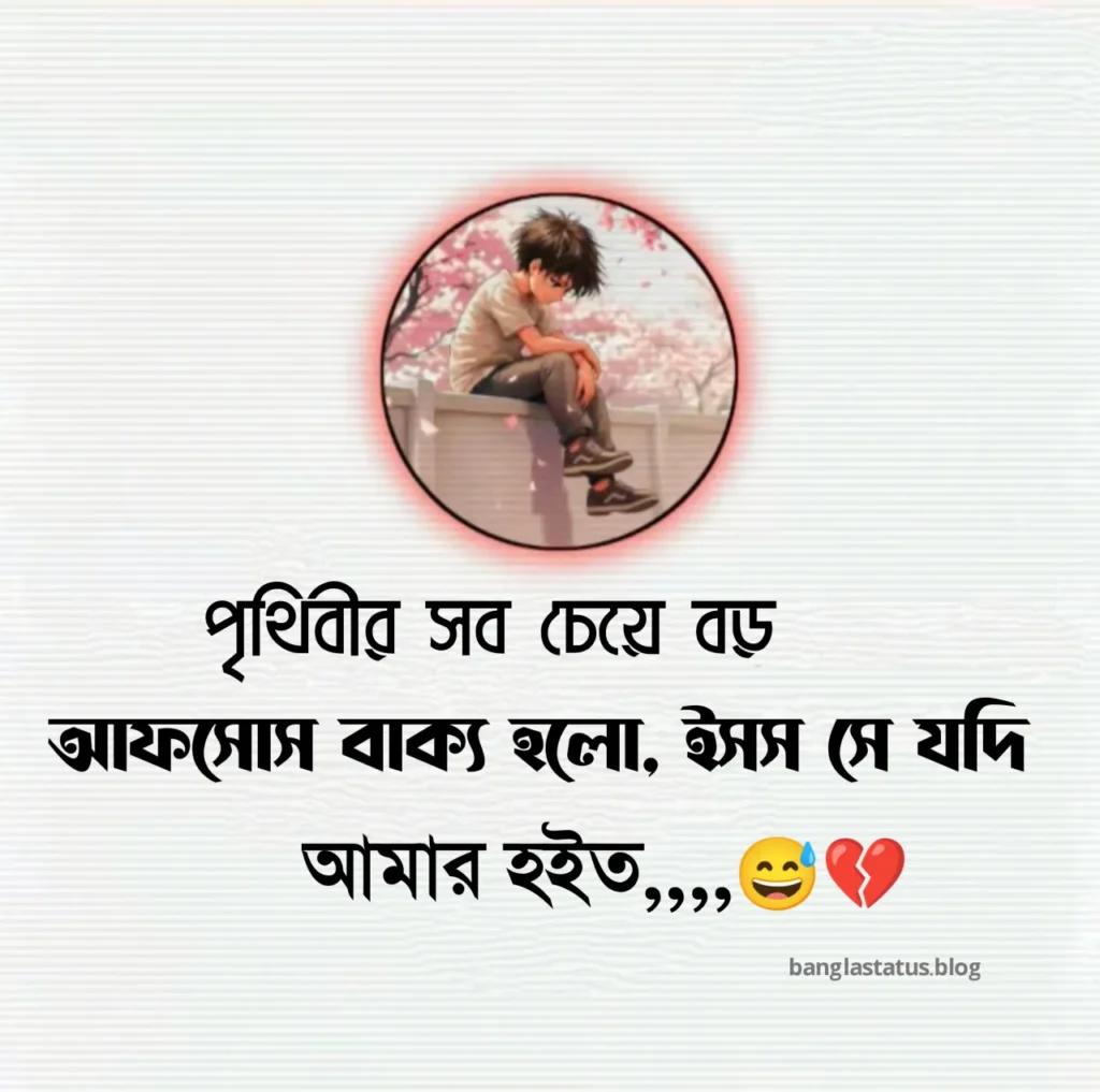 না পাওয়া ভালোবাসার কষ্টের স্ট্যাটাস