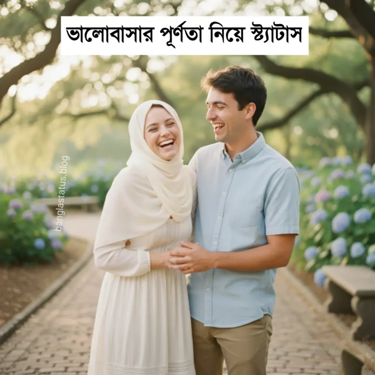 ভালোবাসার পূর্ণতা নিয়ে ক্যাপশন - ভালোবাসা পূর্ণতা পাওয়ার স্ট্যাটাস - ভালোবাসার পূর্ণতা caption